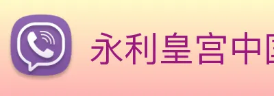 永利皇宫中国官网 Logo